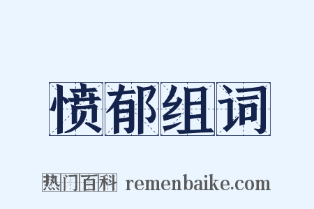 愤郁组词是什么意思的图片